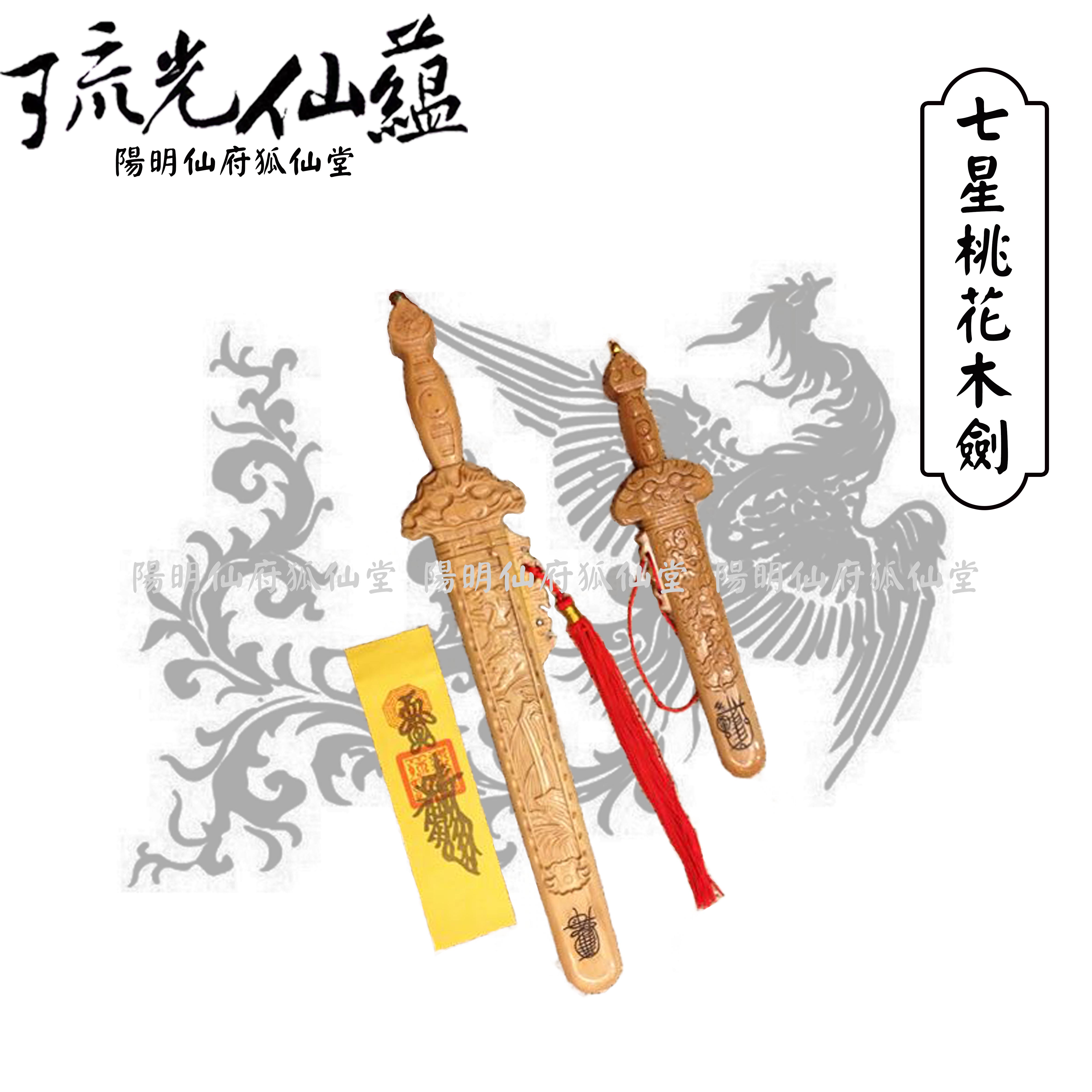 七星桃木劍 (獅咬劍)