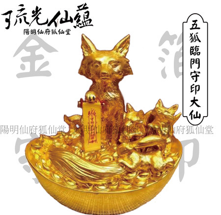 五狐临门-守印大仙 (金箔)