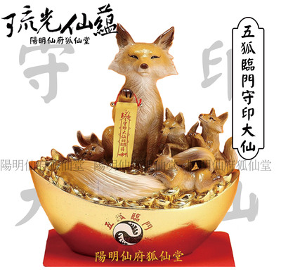 五狐临门-守印大仙
