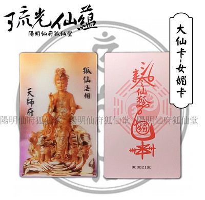 3D狐仙法像女媚符大仙卡_女媚