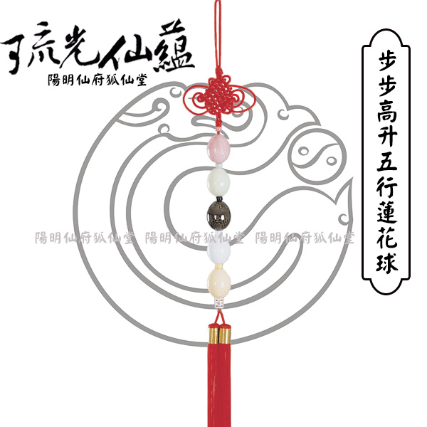 步步高升五行蓮花球