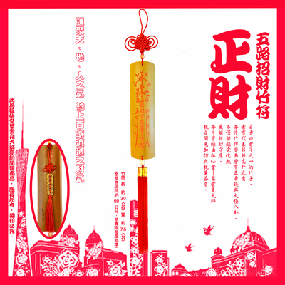 五路招財開運竹符--狐仙堂葉雲堯大師全球獨創
