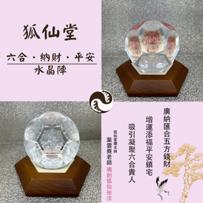 狐仙-陽明仙府狐仙堂 【六合納財平安水晶陣】