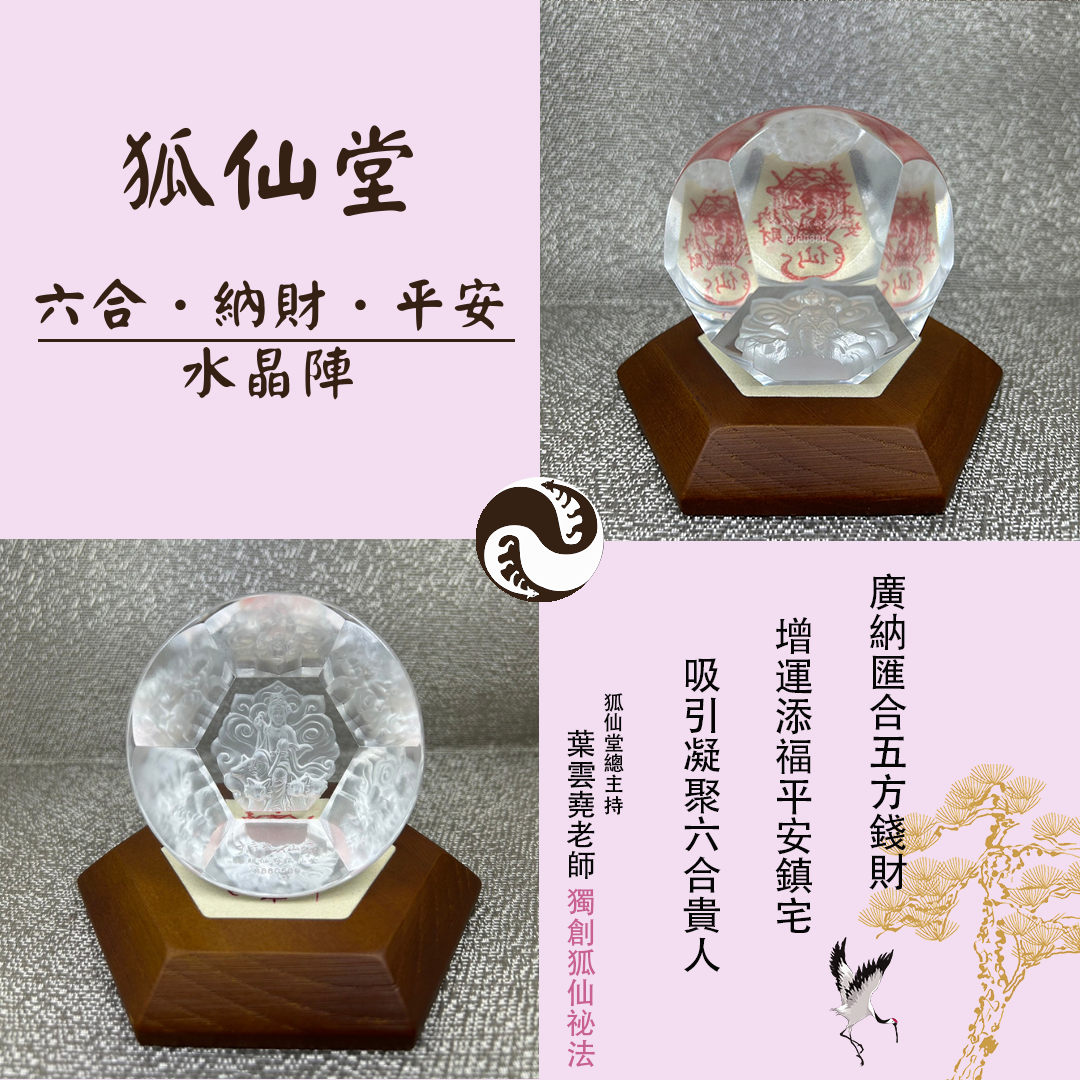 狐仙-陽明仙府狐仙堂 【六合納財平安水晶陣】